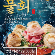 부산집 제철물회(2인) 메뉴 사진(네이버)