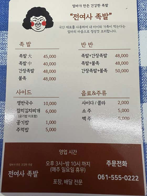 전여사족발