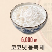 코코넛 체 메뉴 사진(네이버)