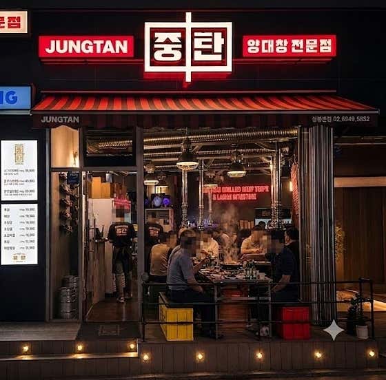 중탄양대창 상봉본점
