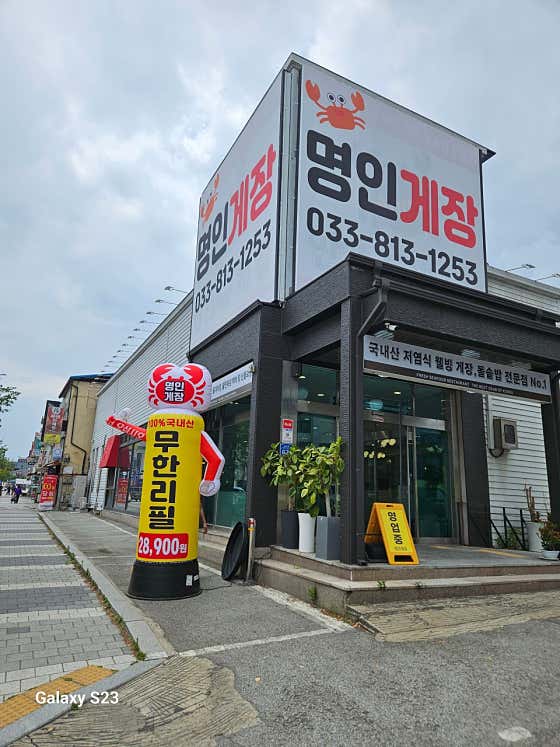 명인게장