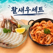 팔딱팔딱 활새우2인SET (추천) 메뉴 사진(네이버)