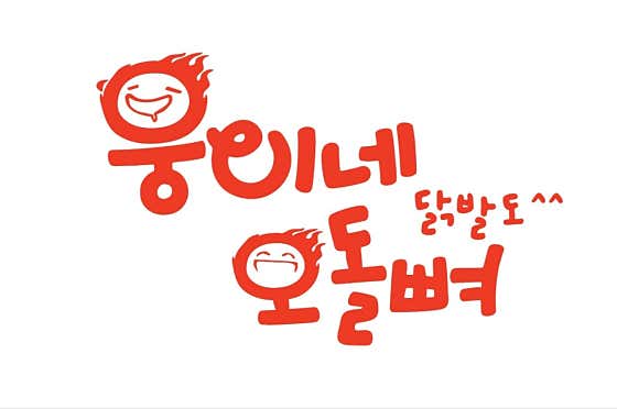 웅이네오돌뼈 화성남양점