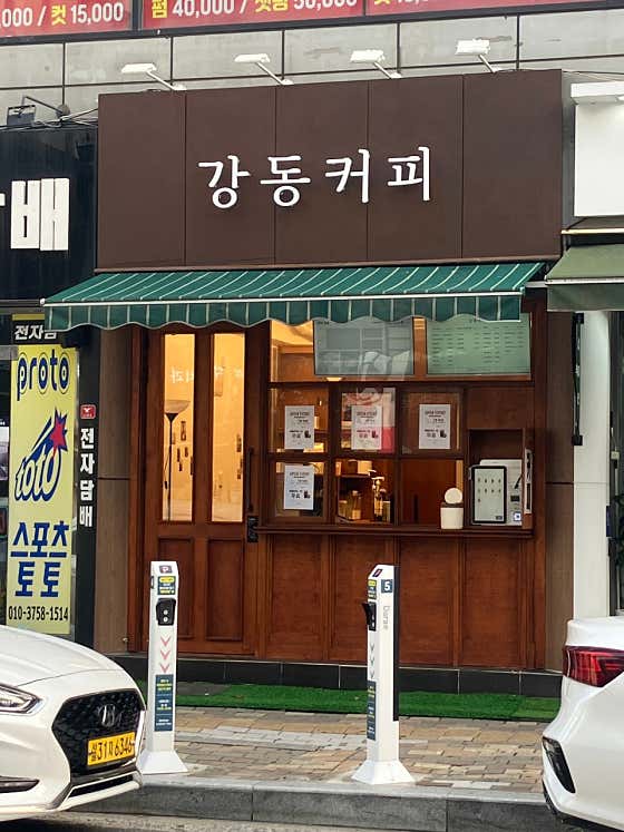 강동커피