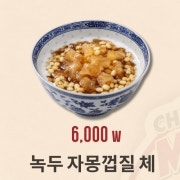 녹두 자몽껍질 체 메뉴 사진(네이버)