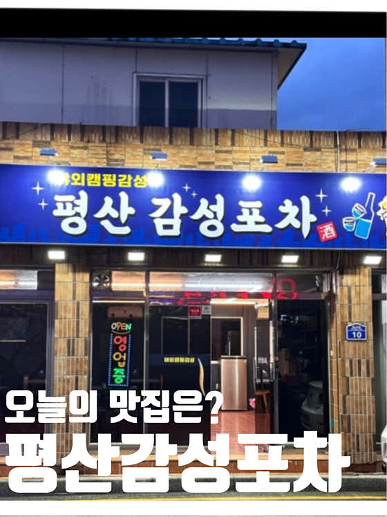 평산감성포차