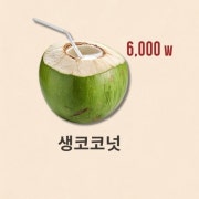 생코코넛 메뉴 사진(네이버)
