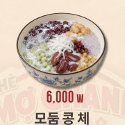 모듬 콩 체 메뉴 사진(네이버)