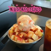 [시즌]복숭아폭탄 크림빙수 메뉴 사진(네이버)