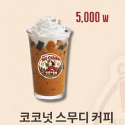 코코넛 스무디 커피 메뉴 사진(네이버)
