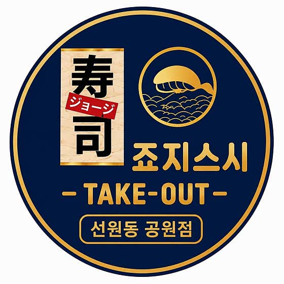 죠지스시 선원동공원점