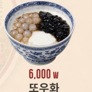 또우화 메뉴 사진(네이버)