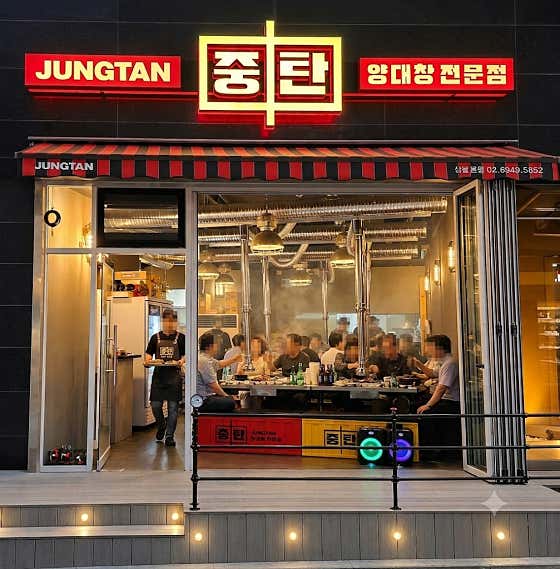 중탄양대창 상봉본점 · 네이버 지도·플레이스 6