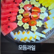 모듬과일 메뉴 사진(네이버)