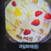 과일화채(중) 메뉴 사진(네이버)