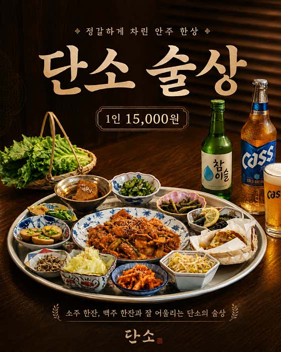 단소 술상차림 메뉴 사진(네이버)