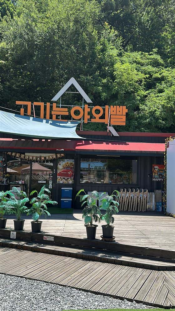 고기는야외빨 · 네이버 지도·플레이스 9