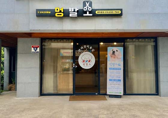 운정멍발소
