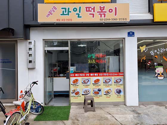 과일떡볶이