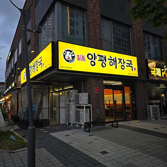 일품양평해장국 청라스타필드점
