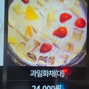 과일화채(대) 메뉴 사진(네이버)