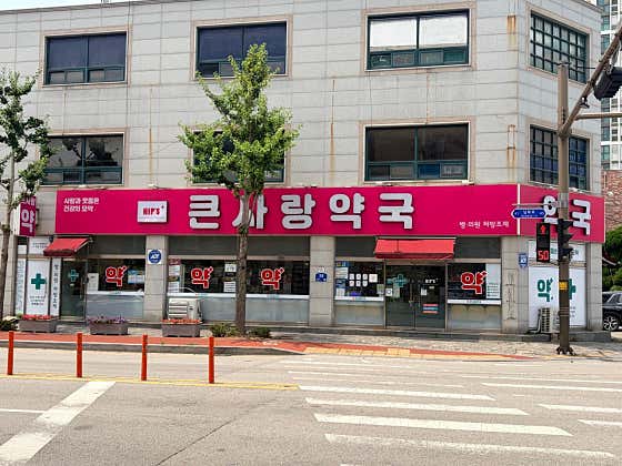 큰사랑약국