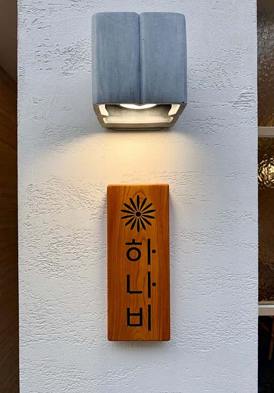 하나비 · 네이버 지도·플레이스 9