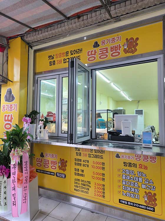 옹기종기땅콩빵 익산점 · 네이버 지도·플레이스 1
