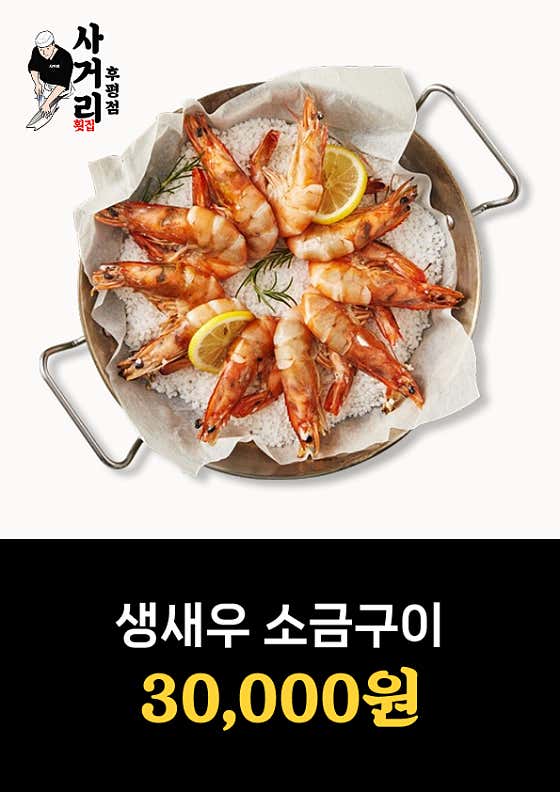 생새우 소금구이 메뉴 사진(네이버)
