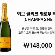 뵈브 클리코 옐로우 라벨 메뉴 사진(네이버)