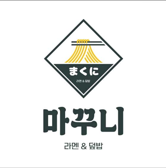마꾸니라멘&덮밥 사하구청점