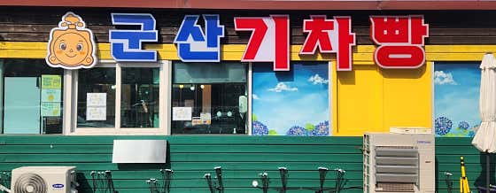 군산기차빵