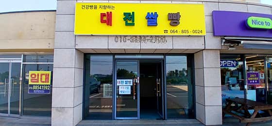 대전쌀빵 · 네이버 지도·플레이스 1