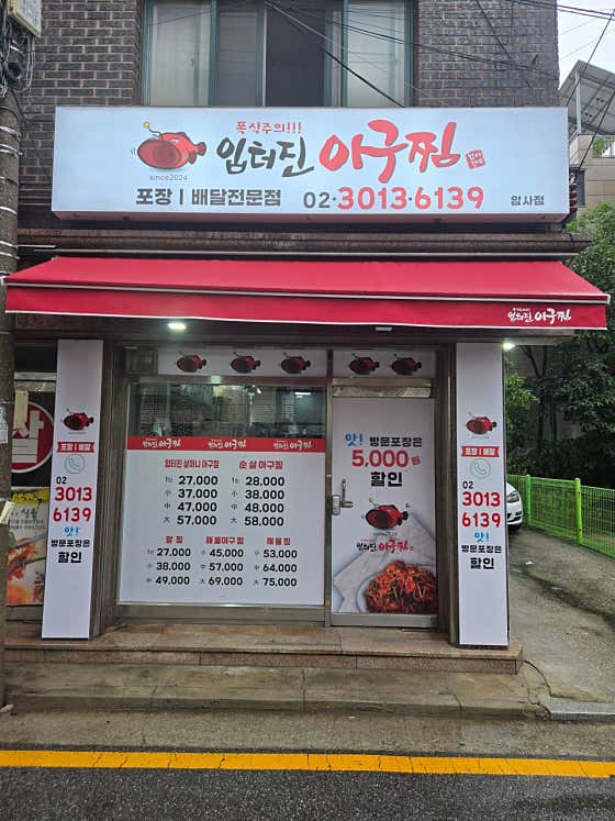입터진아구찜 강동점