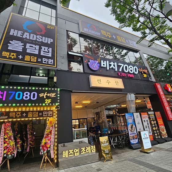 헤즈업 조례점 홀덤펍 사진