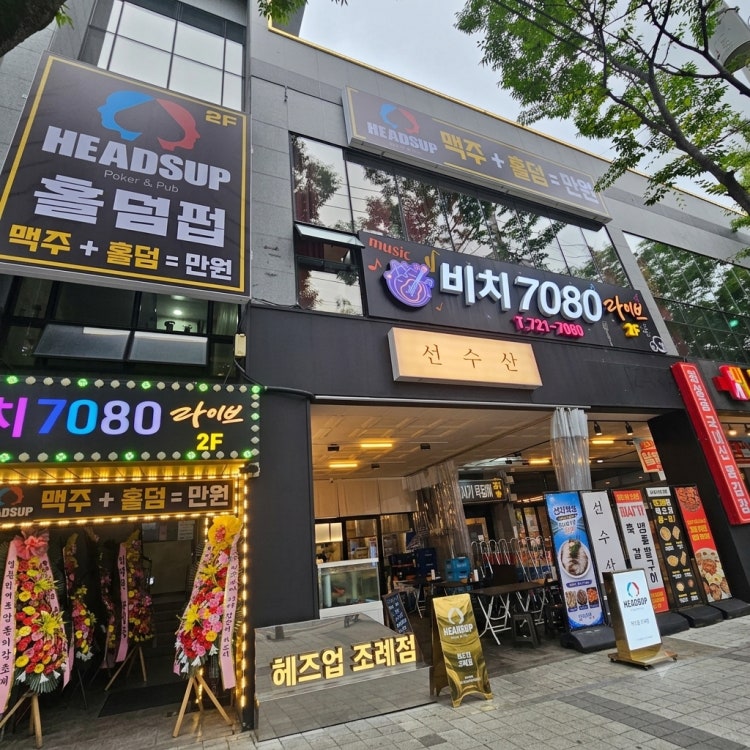 헤즈업 조례점 홀덤펍 매장 사진