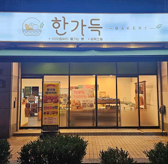 한가득 BAKERY