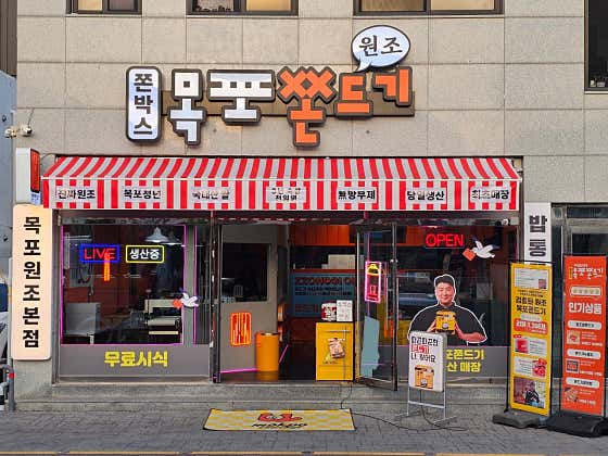 목포쫀드기 본점 · 네이버 지도·플레이스 3