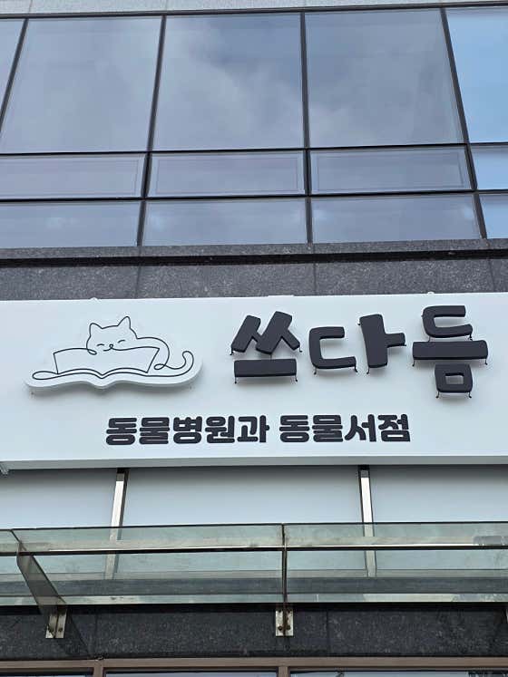 쓰다듬동물병원
