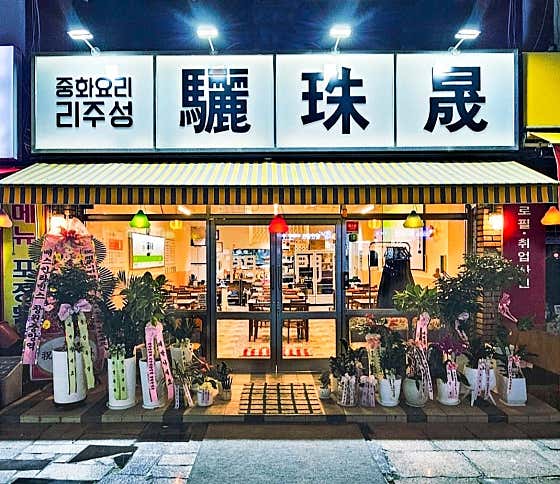 중화요리 리주성 · 네이버 지도·플레이스 2
