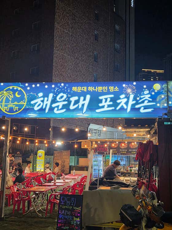 해운대포차촌