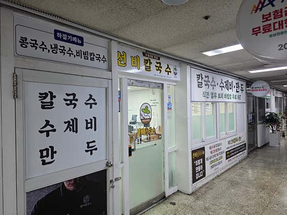 선비칼국수 시흥시화유통상가점 · 네이버 지도·플레이스 9