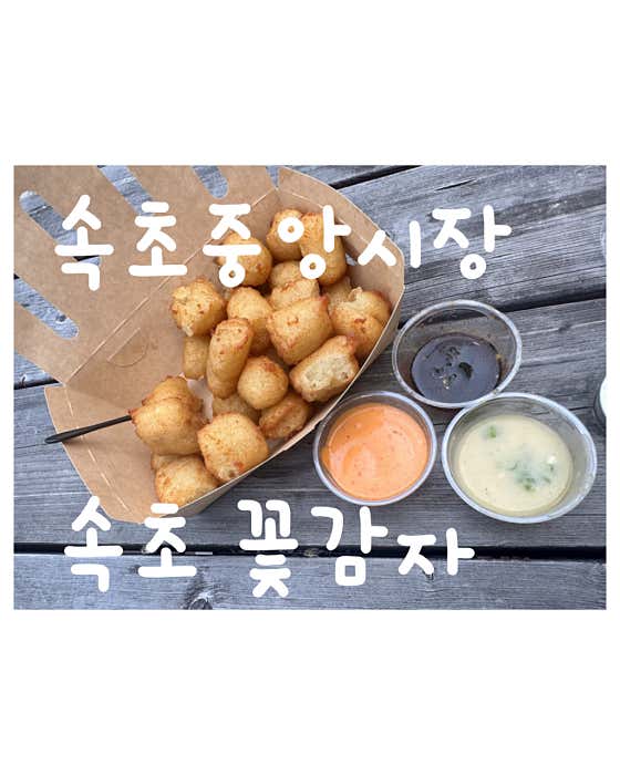 속초꽃감자 · 네이버 지도·플레이스 2