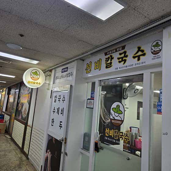 선비칼국수 시흥시화유통상가점 · 네이버 지도·플레이스 5