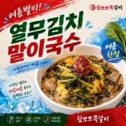 "여름 별미" 열무김치말이국수 메뉴 사진(네이버)