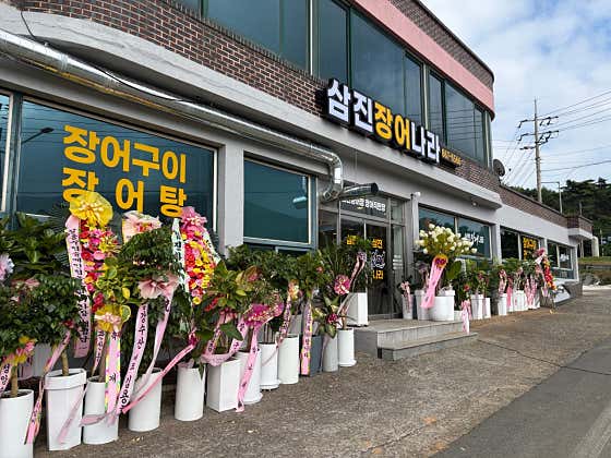 삼진장어나라 · 네이버 지도·플레이스 2
