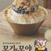 후식 무료제공 꼬야 팥빙수 메뉴 사진(네이버)