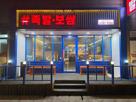 샵족발