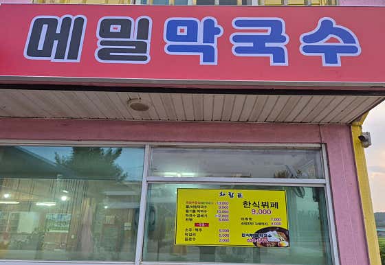 산호한식뷔페막국수 · 네이버 지도·플레이스 8