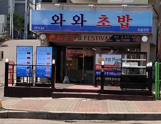 와와초밥